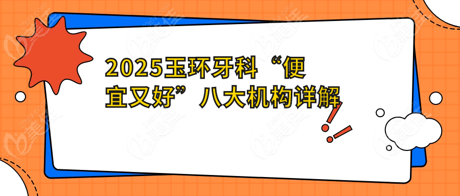 2025玉環(huán)牙科“便宜又好”八大機(jī)構(gòu)詳解