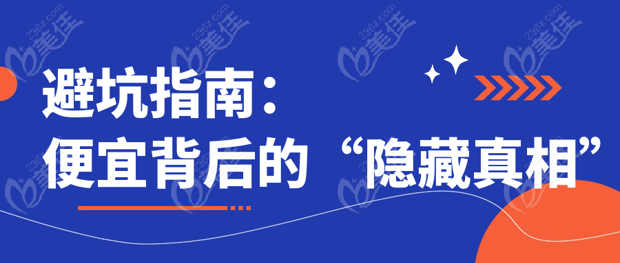避坑指南：便宜背后的“隱藏真相”