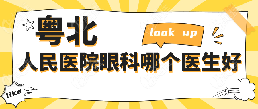 粤北人民医院眼科哪个医生好