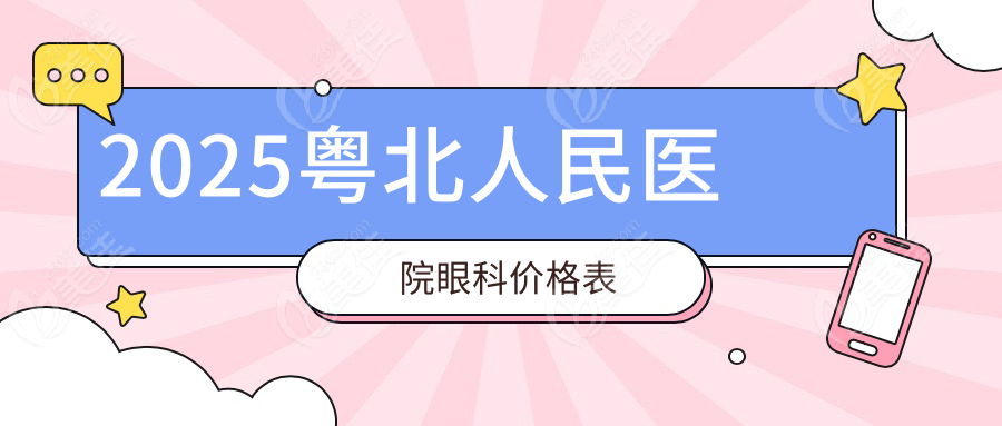 2025粤北人民医院眼科价格表