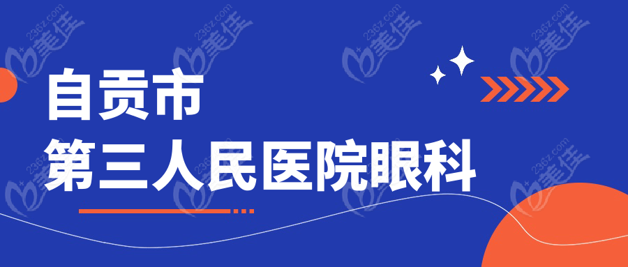 自贡市第三人民医院眼科