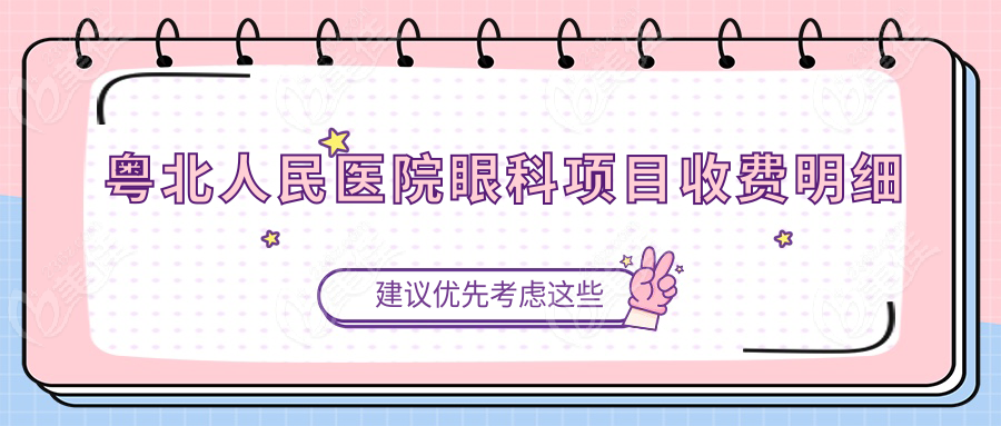粤北人民医院眼科项目收费明细