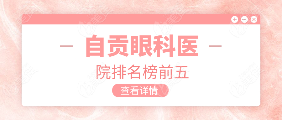自贡眼科医院排名榜前五