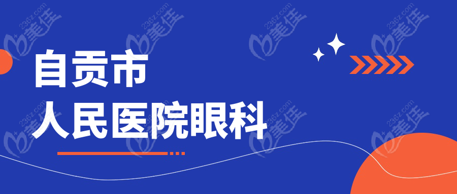 自贡市人民医院眼科www.236z.com