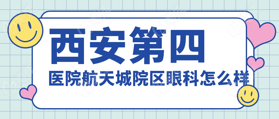 西安第四医院航天城院区眼科怎么样