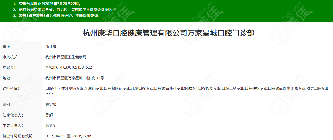 杭州康华口腔门诊部