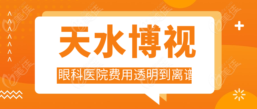 天水博视眼科医院费用透明到离谱