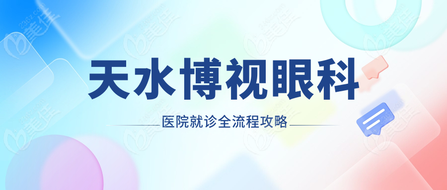 天水博视眼科医院就诊全流程攻略