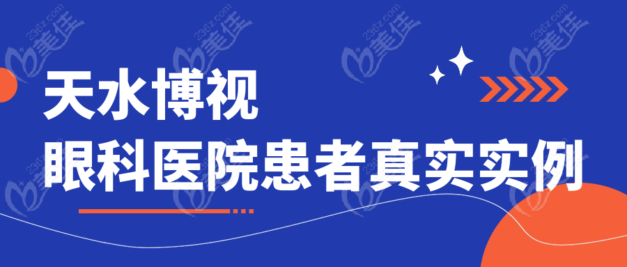 天水博视眼科医院患者真实实例