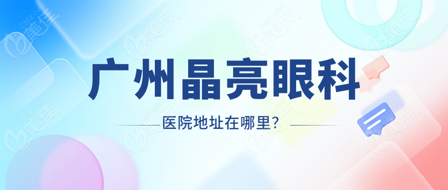 广州晶亮眼科医院地址在哪里？