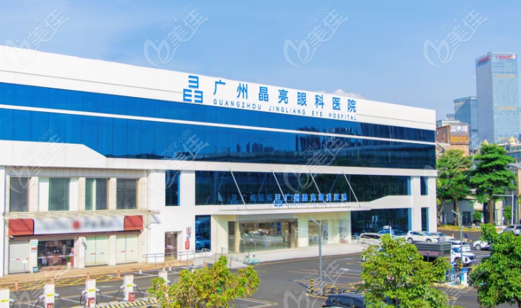 广州晶亮眼科医院