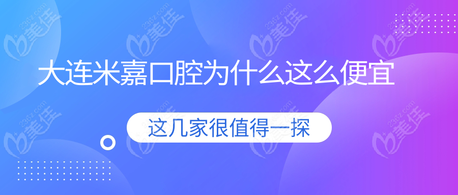 大連米嘉口腔為什么這么便宜