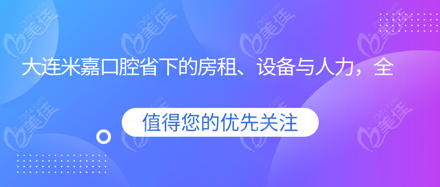 大連米嘉口腔省下的房租、設(shè)備與人力，全反哺患者