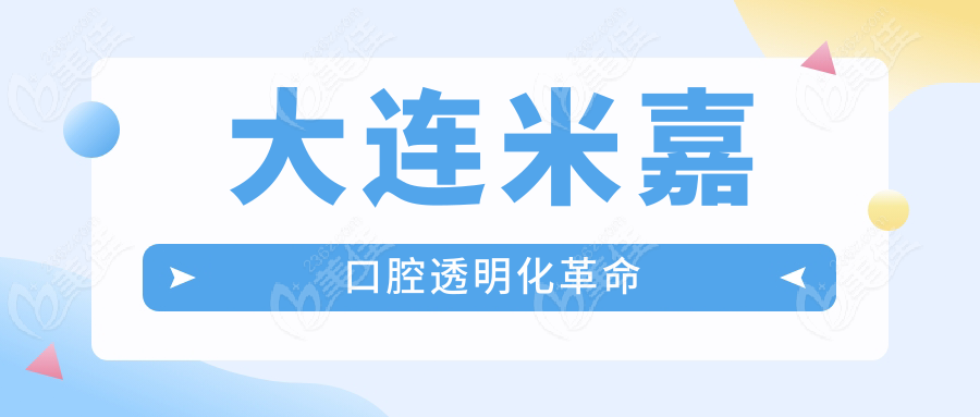 大連米嘉口腔透明化革命