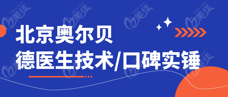 北京奥尔贝德医生技术/口碑实锤