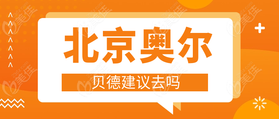 北京奥尔贝德建议去吗