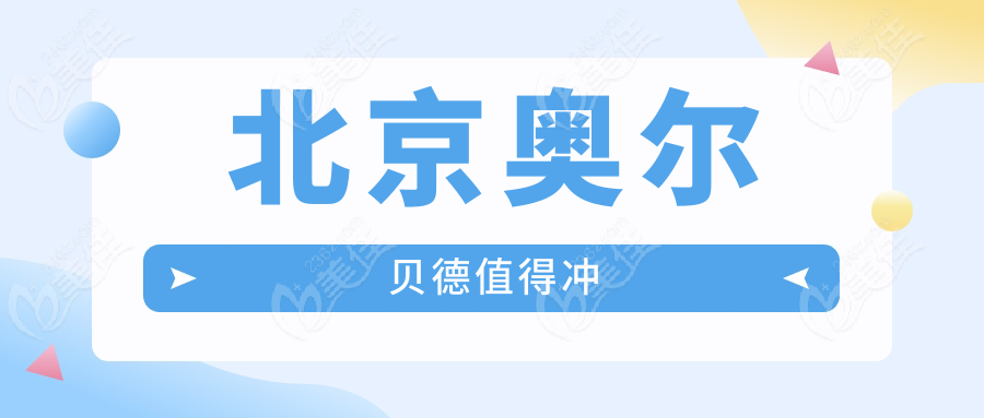 北京奥尔贝德值得冲