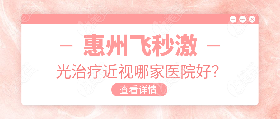 惠州飞秒激光治疗近视哪家医院好？