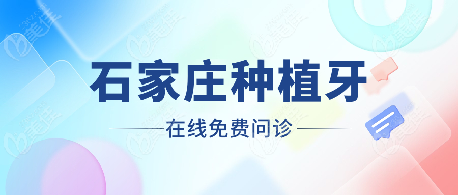 石家莊種植牙在線免費(fèi)問診