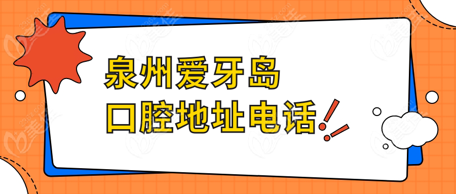 泉州愛(ài)牙島口腔地址電話