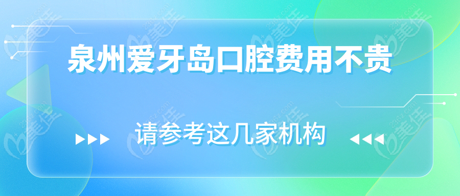 泉州愛(ài)牙島口腔費(fèi)用不貴