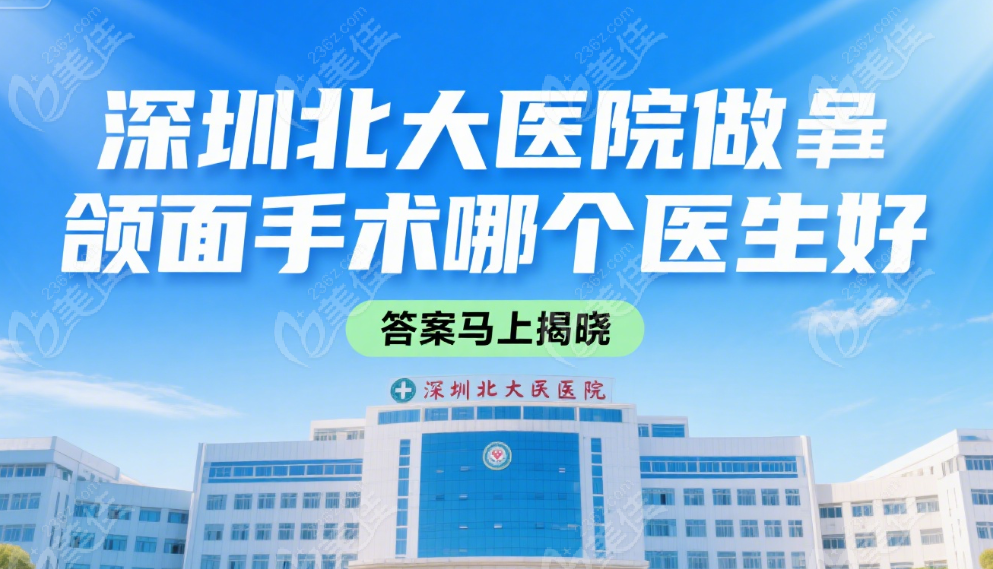 深圳北大醫(yī)院做頜面手術(shù)哪個(gè)醫(yī)生好