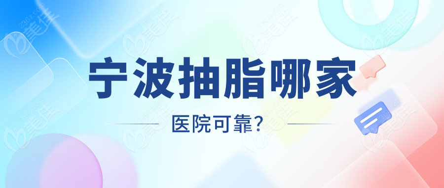 宁波抽脂哪家医院可靠？