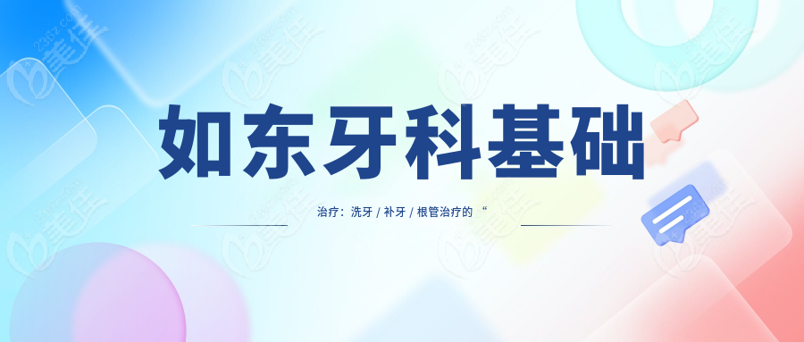 如東牙科基礎(chǔ)治療：洗牙 / 補牙 / 根管治療的 “性價比之選”