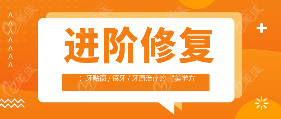 進階修復(fù)：牙貼面 / 鑲牙 / 牙周治療的 “美學(xué)方案”