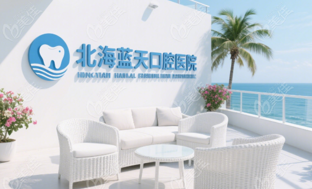 北海蓝天口腔急救通道