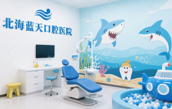 北海蓝天口腔营业时间