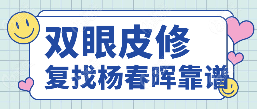 雙眼皮修復(fù)找楊春暉靠譜www.pfflawyer.com