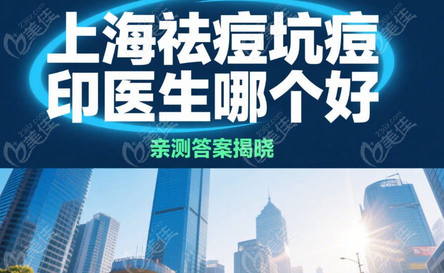 上海祛痘坑痘印医生哪个好