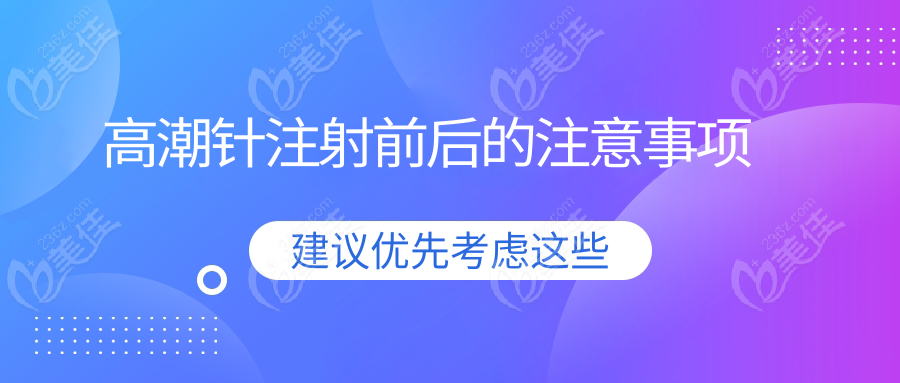 高潮针注射前后的注意事项