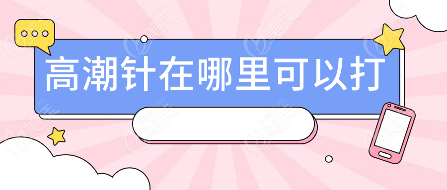 高潮针在哪里可以打