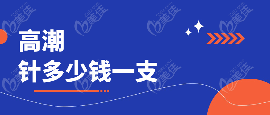 高潮针多少钱一支