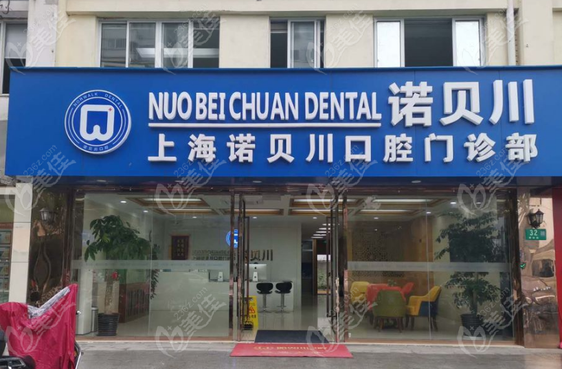 上海諾貝川口腔