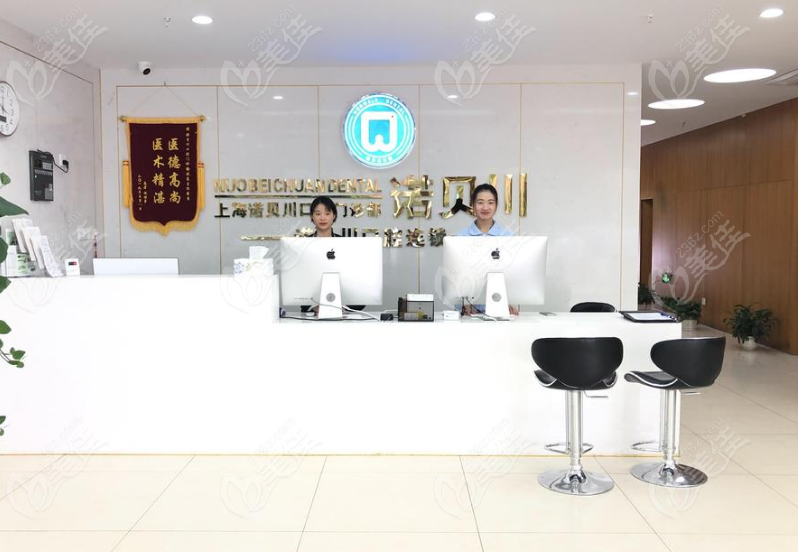 上海諾貝川口腔前臺(tái)