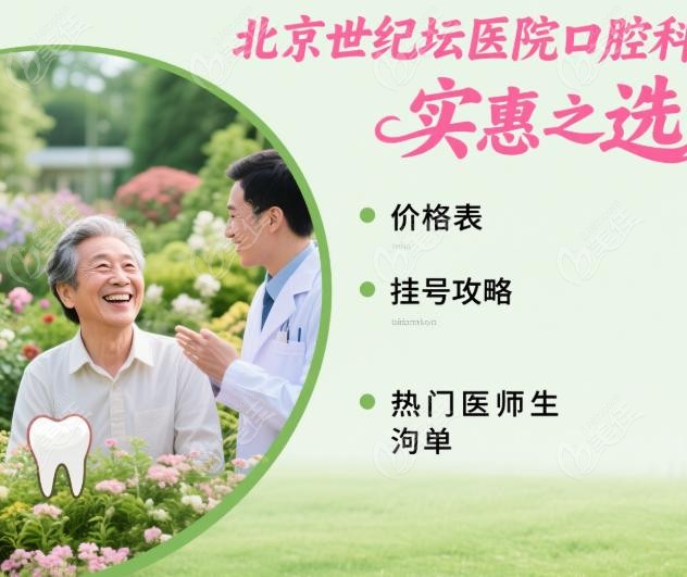 北京世纪坛医院口腔科预约挂号攻略