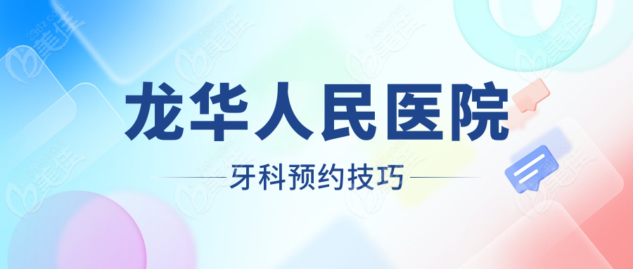 龙华人民医院牙科预约技巧