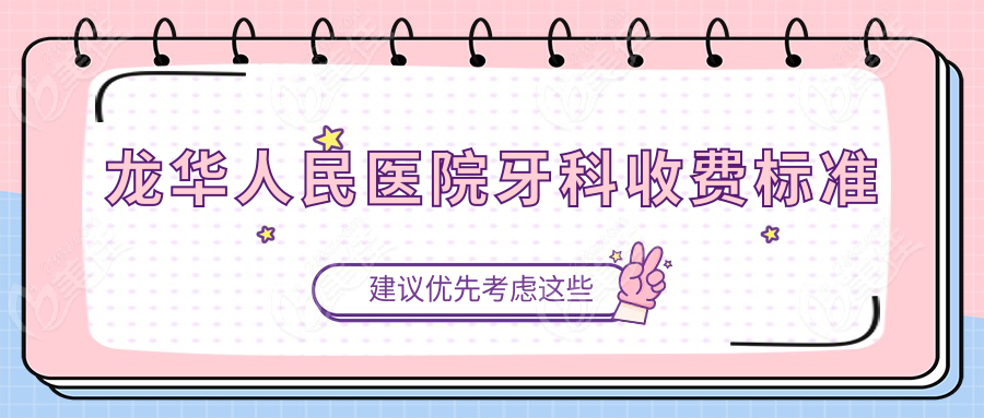 龙华人民医院牙科收费标准