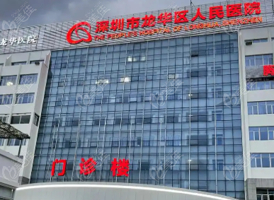 龙华人民医院牙科www.236z.com