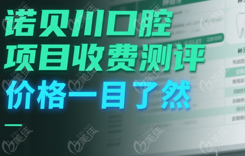 诺贝川口腔矫正