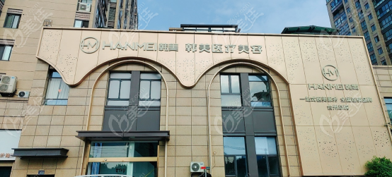 台州韩美医疗美容怎么样？机构综合实力