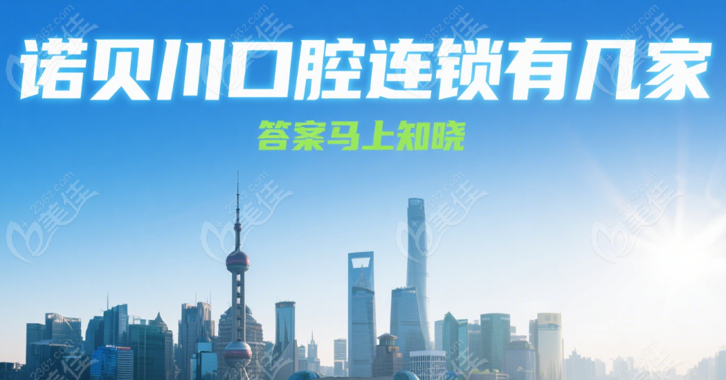 諾貝川口腔連鎖在上海有多少家