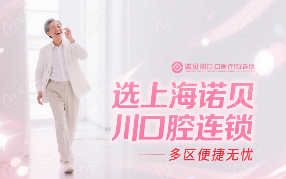 寶山區(qū)諾貝川口腔