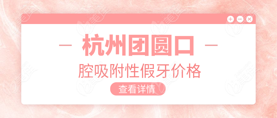 杭州团圆口腔吸附性假牙价格