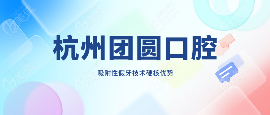 杭州团圆口腔吸附性假牙技术硬核优势