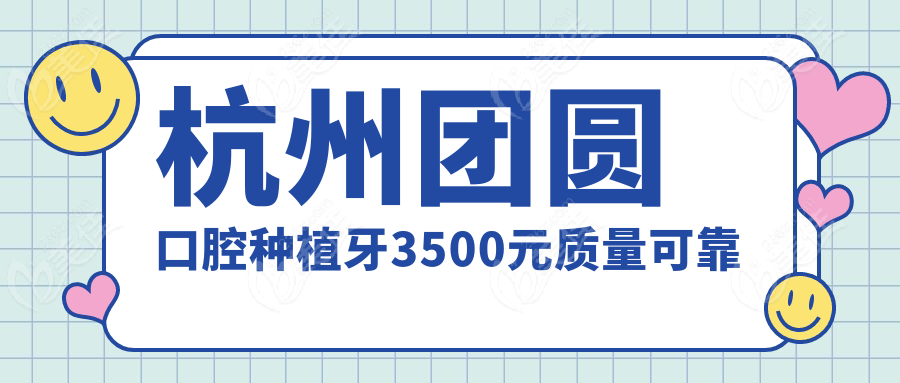 杭州团圆口腔种植牙3500元质量可靠