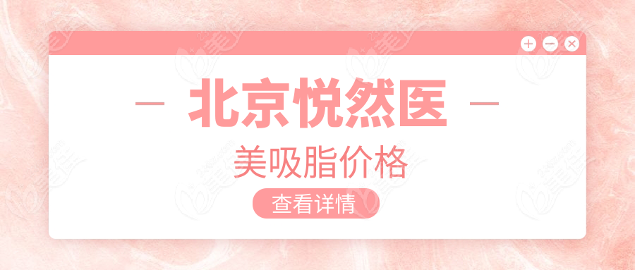 北京悦然医美吸脂价格